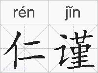 仁谨的拼音