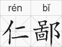 仁鄙的拼音