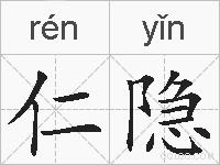 仁隐的拼音