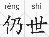 仍世的拼音