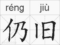 仍旧的拼音