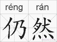 仍然的拼音