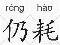 仍耗的拼音