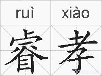 睿孝的拼音