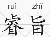 睿旨的拼音