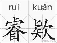 睿欵的拼音