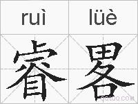 睿畧的拼音