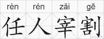 任人宰割的拼音