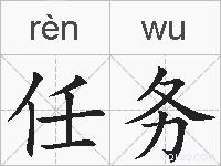 任务的拼音