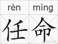 任命的拼音