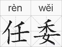 任委的拼音