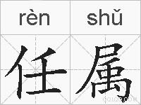 任属的拼音
