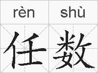 任数的拼音