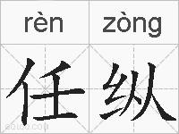 任纵的拼音
