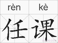 任课的拼音