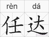 任达的拼音