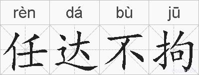 任达不拘的拼音
