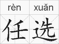 任选的拼音