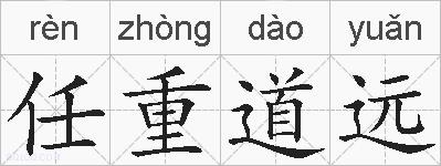任重道远的拼音