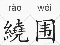繞围的拼音