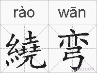 繞弯的拼音