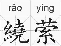 繞萦的拼音
