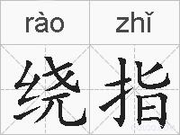 绕指的拼音