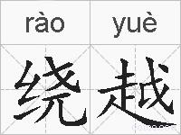 绕越的拼音