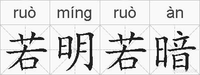若明若暗的拼音