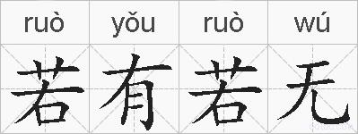 若有若无是什么意思 拼音读音 词语解释 若有若无的英文翻译 近义词 反义词 若有若无的相关成语词语诗词名人明星