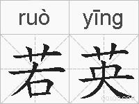 若英是什么意思 拼音读音 词语解释 若英的英文翻译 近义词 反义词 若英的相关成语词语诗词名人明星