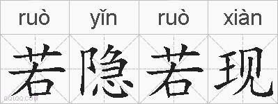 若隐若现的拼音