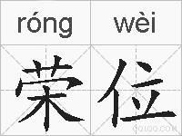 荣位的拼音