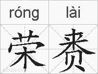 荣赉的拼音