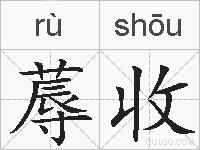 蓐收的拼音