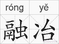 融冶的拼音