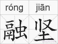 融坚的拼音