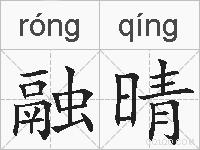 融晴的拼音