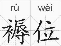 褥位的拼音