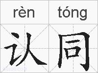 认同的拼音