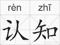 认知的拼音