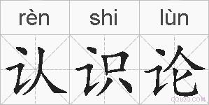 认识论的拼音