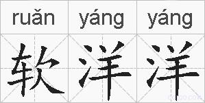 软洋洋的拼音
