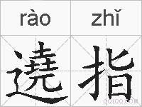 遶指的拼音