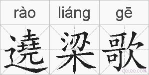 遶梁歌的拼音