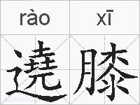 遶膝的拼音