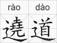 遶道的拼音