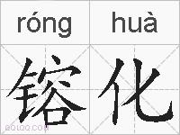 镕化的拼音