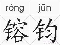 镕钧的拼音