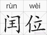 闰位的拼音